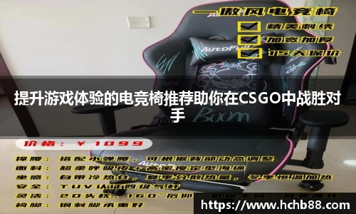 提升游戏体验的电竞椅推荐助你在CSGO中战胜对手