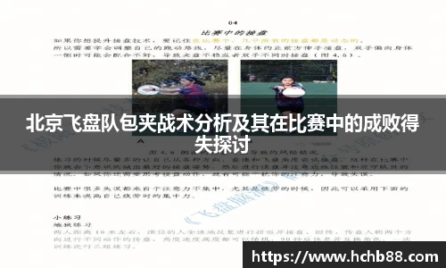 北京飞盘队包夹战术分析及其在比赛中的成败得失探讨